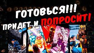 Готовься Кто на Пороге? С чем идет? Зачем идет? онлайн гадание ️ таро расклад