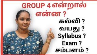 TNPSC GROUP 4 என்றால் என்ன Full Details #tnpsc #group4 #tnpscgroup4