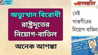 রাষ্ট্রদূতের নিয়োগ-বাতিল নিয়ে শঙ্কা । Zahed's Take । জাহেদ উর রহমান । Zahed Ur Rahman