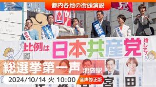 2024.10.15 | 【音声修正版】総選挙第一声　池袋駅東口　#田村智子 #宮本徹 #谷川智行 #坂井和歌子 #伊藤和子