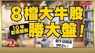 股本大、股息好的15檔大牛股出列！最牛這檔近10年累積報酬達992%！投資大牛股該注意什麼指標？｜峰哥 ｜Smart智富．投資的一千零一夜48