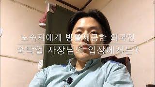 노숙자에게 방을 제공한 외국인 - 숙박업 사장 입장에서는? / 모텔 사장 사앎 이야기