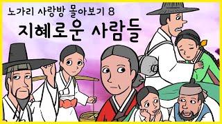 노가리 사랑방 몰아보기 08 지혜로운 사람들 (재치9단 지혜10단)