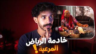 الخادمة اللي جننت عائلة بالرياض ‼️