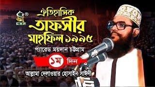 তাফসীর মাহফিল চট্টগ্রাম ১৯৯৫ - ১ম দিন । সাঈদী । Tafsir Mahfil Chittagong 1995 - 1st Day । Sayedee