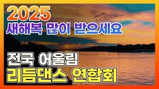 2025 새해복 많이 받으세요. 전국어울림리듬댄스 연합회, 테크노엇박,엇박,4박짝잔발,통합리듬짝,리듬댄스