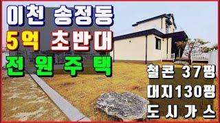 이천 송정동 5억대 전원주택! 주변 개발호재,  철콘, 도시가스등 완벽한 기반시설! 자이아파트와 증포공원이 품은 단독주택! - with 박집사의go집(박집사의고집)