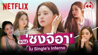 ระวังโดนตก! รวมฉากแซ่บ 'ซงจีอา' Single's Inferno ไม่ดูไม่ได้ (พากย์ไทย) | PLAYBACK | Netflix