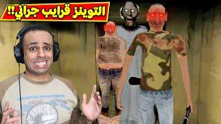 التوينز قرايب الجدة الشريرة | The Twins !! ‍‍