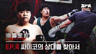 Peddler Jin is Out to Get the Muju Psycho | Battle Royal EP. 4