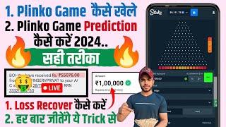  Plinko Game Kaise Khele ? | Plinko Game Real Or Fake ? | Plinko App Se Paise Kaise Kamaye | Plinko