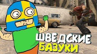 ШВЕДСКИЕ БАЗУКИ | CS:GO