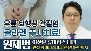 의학정보-무릎퇴행성관절염의 4단계와 콜라겐 주사치료