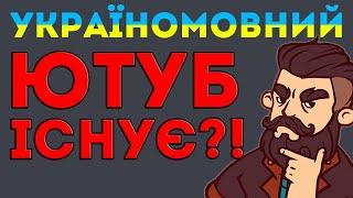 ЯКІ ПЕРЕВАГИ УКРАЇНСЬКОГО ЮТУБУ ?!