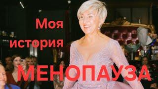 Посиделки. Менопауза. А что надо готовиться к климаксу?  Моя история. Откровенно о сокровенном ️