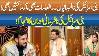 Disobedience of Bani Israel | Shahbaz Ali Abbasi With AUSAF -e- RAMZAN | ABN News