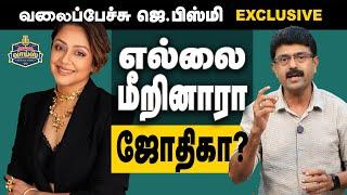 எல்லை மீறினாரா ஜோதிகா? - #ValaipechuJBismi  - #378   l August 10, 2024  #jyothika  #filmfare2024