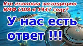 Кто напал на американцев в Антарктике а 1947 году?? ЦГТМ