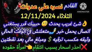 برج الميزانالقادم نصره علي عدوات/الثلاثاء12/11/2024شئ غريب يحدثحبيبك قرر يستغنياتصال يحمل خبر