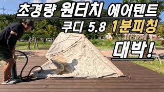 쿠디 에어텐트 5.8/원터치 에어텐트/1분 피칭 영상/에어텐트 전문브랜드