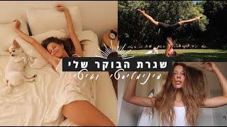 שגרת הבוקר שלי | מינימליסטי ואיטי