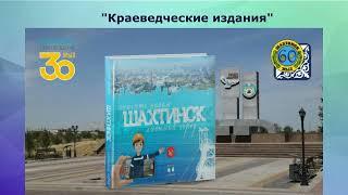 Оnline обзор – путешествие «Краеведческая страница сайта КГУ Шахтинская ЦБС»