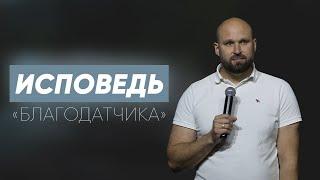 Исповедь "благодатчика" | Александр Подобедов | Церковь Божия