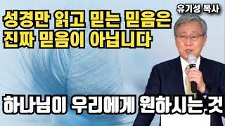 성경만 읽고 믿는 믿음은 진짜 믿음이 아닙니다 | 유기성 목사 | 명설교