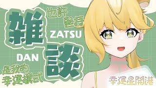 ◈幸運星開港也許堅持是我的幸運模式　#台v #雜談配信 #新人Vtuber