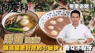 媲美名店等級的湯圓【湯圓】冬至必吃料理｜阿慶師