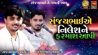 સંજયભાઈ એ નિલેશ ને ફરમાશ આપી || સંજયભાઈ ને ગમતો ભાવ || Sanjay Raval || Nilesh Raval || Dakla 2023