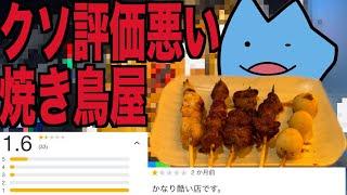 A Yakitori restaurant with a shitty rating