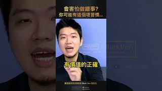 職場上經常害怕做錯事情？首先你要先擺脫這一個壞習慣...｜生活CEO｜IamMarkVen 馬克凡說｜CC字幕 #shorts