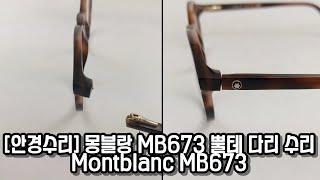 [안경수리] 몽블랑 (Montblanc) MB673 뿔테 다리 수리 안경수리점 레파로