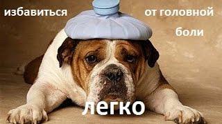 Головная боль лечение. Частые головные боли. Все просто и легко
