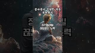 불자들이 실천해야할 덕목 육바라밀 #부처님 #불교 #스님 #불교용어 #불교입문 #육바라밀