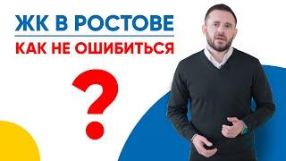 Выбираем ЖК в Ростове-на-Дону / 5 критериев выбора жилого комплекса: купить квартиру и не ошибиться