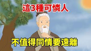 「可憐之人，必有可恨之處」：這3種人，不值得同情，要遠離！【大道無形】#國學#為人處世#識人術#交往#生活經驗