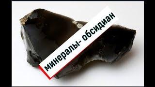 минералы-обсидиан