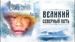 Великий северный путь.