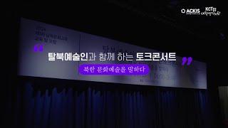 [2024 탈북예술인과 함께 하는 토크콘서트]