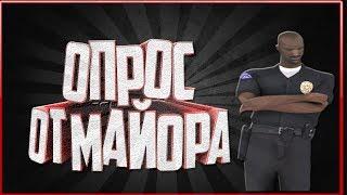 ОПРОС ОТ МАЙОРА | У МАЙОРА ГОРИТ ПУКАН | REVENT RP