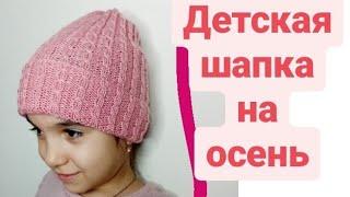 Детская шапка на осень.