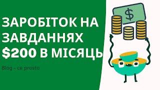 Заробіток в інтернеті на завданнях, 200 доларів в місяць