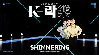 [K-樂] 잔잔한 일렁임의 한국춤 〈Shimmering〉 - Korean dance, the gentle sway: 〈Shimmering〉