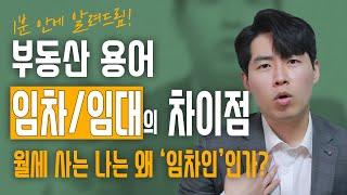 [1분설명]임차와 임대의 명확한 구분법 | 부동산 계약 | 월세 전세 계약