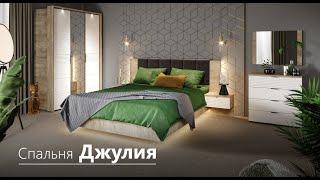 Обзор спальни Джулия | Интернет магазин Мебель Шара