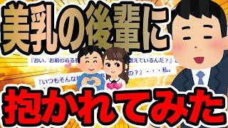 美乳の後輩に抱かれてみた【2ch修羅場スレ】