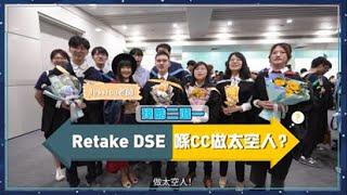 HKU SPACE CC畢業禮2023 – 殘酷二選一﹕Retake / 喺CC做太空人？