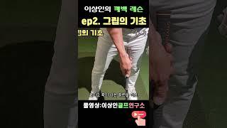  [이상인의 깨백레슨] Ep.2 - 그립의 기초 ️‍️
